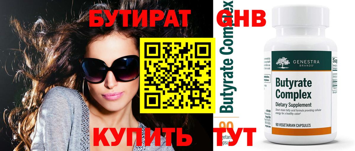 БУТИРАТ 99% Каменск-Шахтинский