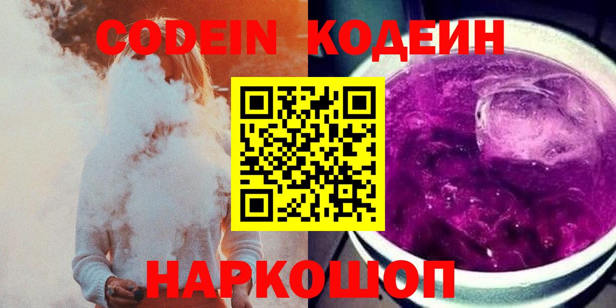 Codein Purple Drank Каменск-Шахтинский